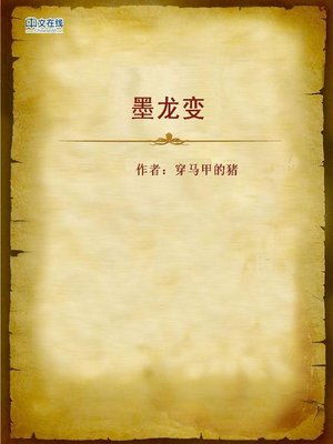 cover image of 墨龙变 (The Change of Molong)